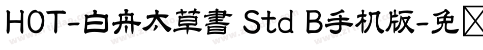 HOT-白舟太草書 Std B手机版字体转换